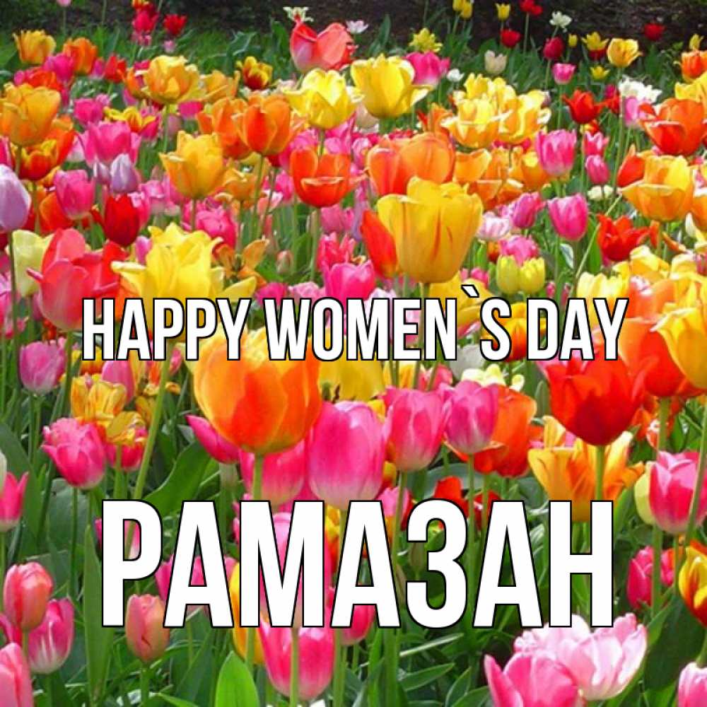 Greetings card с именем, РАМАЗАН happy women`s day на международный женский день Greetings with text for free download 